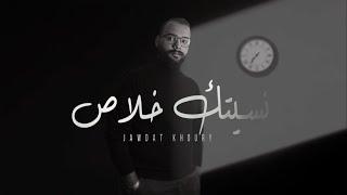 Jawdat Khoury - Nesetik Khalas [Official Lyrics Video] | جودت خوري - نسيتك خلاص 2025