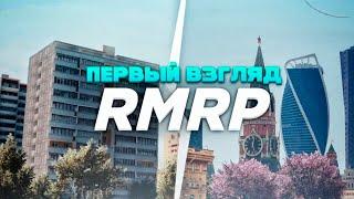 GTA 5 КРИМИНАЛЬНАЯ МОСКВА ГЛАЗАМИ НОВИЧКА (RMRP обзор)