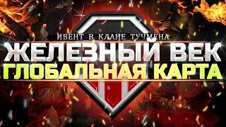 "ЖЕЛЕЗНЫЙ ВЕК" - ДЕЛАЕМ НЕВОЗМОЖНОЕ - ДЕНЬ 4 - WOT ТУЧМЕН