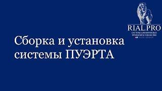 Как собрать систему Пуэрта / Сборка межкомнатной перегородки Rial.pro