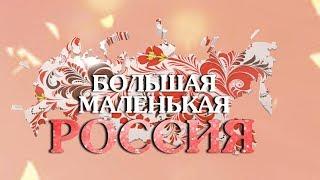 Большая маленькая Россия Урал опорный край Державы!