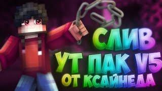 СЛИВ YT ПАКА V5 ОТ КСАЙНЕДА!!!!!!!!!