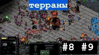 Прохождение Starcraft Remastered. Миссии 8-9 (кампания терранов)