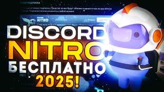  КАК ПОЛУЧИТЬ ДИСКОРД НИТРО В 2025 ГОДУ БЕСПЛАТНО DISCORD NITRO  БЕСПЛАТНО В РОССИИ