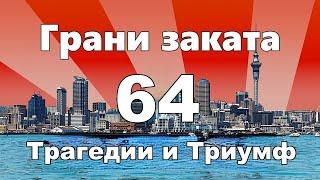 Грани Заката 64 - Трагедии и Триумф