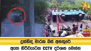 දුන්හිඳ මාරක බස් අනතුරේ ඇඟ හිරිවැටෙන CCTV දර්ශන මෙන්න - Hiru News