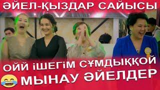 СҰМДЫҚ ӘЙЕЛДЕР екен Самый жесткое игры әйел-қыздар сайысы тамада Нуржігіт той Алматы