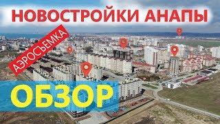 Новостройки Анапы - Квартиры у моря! АЭРОСЪЕМКА с квадрокоптера!