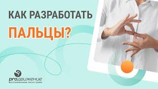 ​ Как разработать пальцы после травмы в домашних условиях ?