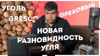 Новый тип угля от Gresco | Распаковка бокса | Розыгрыш | Дымный Бро #248