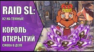 КОРОЛЬ ОТКРЫТИЙ RAID Shadow Legends. Открытие осколков / шардов. х2 ВОЙД осколки.