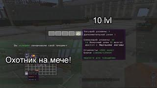 10lvl+Наложил Охотник 2 на меч!Prison VimeWorld