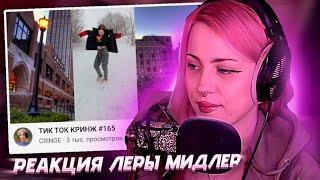 ЛЕРА МИДЛЕР смотрит КРИНЖ ТИК ТОК #165 | РЕАКЦИЯ ЛЕРЫ МИДЛЕР