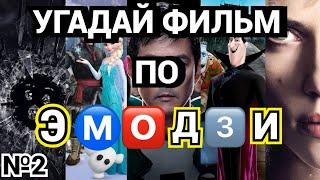 №2 УГАДАЙ ФИЛЬМ, МУЛЬТФИЛЬМ, СЕРИАЛ ПО ЭМОДЗИ