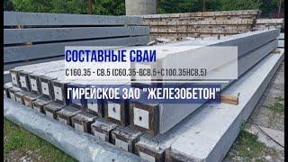 Составные сваи С160.35-Св.5