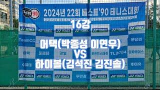 베스트90 테니스클럽 대항 단체전 16강! 어택(박종성 이연우) VS 하이볼(김석진 김진솔) 우승자+비우승자 조합의 클럽 대장조끼리 정면대결!!