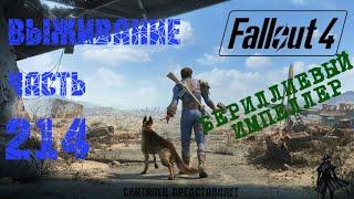 Fallout 4 Выживание. Драка за импеллер (часть 214).