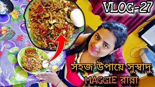 সহজ উপায়ে MAGGI রান্না। SIMPLE MAGGIE RECIPE । vlog-27 #bangla #vlog #blog #maggi #dailyvlog #love