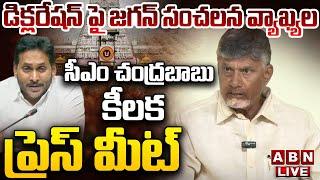 LIVE: సీఎం చంద్రబాబు ప్రెస్ మీట్ || CM Chandrababu Naidu Press Meet || ABN Telugu