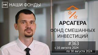 Наши фонды. Арсагера – фонд смешанных инвестиций. #363 с 16.08.2024 по 30.08.2024