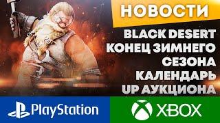 КОНЕЦ ЗИМНЕГО СЕЗОНА - UP АУКЦИОНА - BLACK DESERT CONSOLE PS4/PS5 XBOX