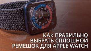 Как выбрать сплошной ремешок для Apple Watch и какими они бывают