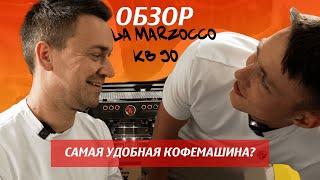 Канга Ростерс | Обзор LA MARZOCCO KB90 | секрет машины из флоренции