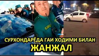 СУРХОНДАРЁДА ГАИ ХОДИМИ БИЛАН ЖАНЖАЛ...