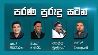  LIVE : පරණ පුරුදු සටන |  Satana |  09.11.2024  #asksatana