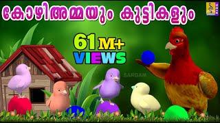 കോഴിയമ്മയുടെയും കുട്ടികളുടെയും കഥ | Latest Kids Animation Story Malayalam | Kozhiyammayum Makkalum