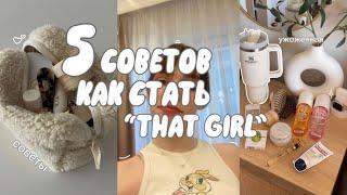 КАК СТАТЬ “that girl”// 5 советов как быть ухоженной // мотивация+советы