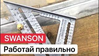 Угольник Swanson, ЭТО ДОЛЖЕН ЗНАТЬ КАЖДЫЙ ПЛОТНИК