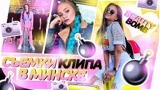 Съёмки клипа в Минске!!! BEAUTY BOMB 