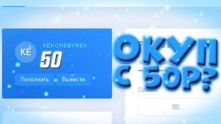 ВОЗМОЖНО ЛИ ОКУПИТЬСЯ НА НВУТИ С 50₽? / NVUTI