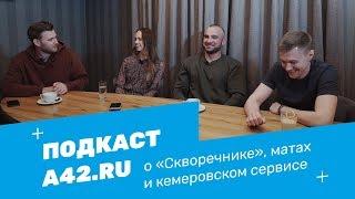 Подкаст A42.RU #1: о «Скворечнике», матах и кемеровском сервисе