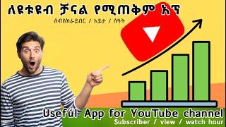 ለዩቱዩብ ቻናል የሚጠቅም አፕ, Useful App for YouTube Channel