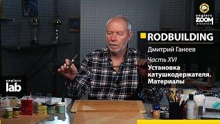 Часть 16. Установка катушкодержателя. Материалы. Rodbuilding с Дмитрием Ганеевым. Anglers Lab.