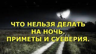 ЧТО НЕЛЬЗЯ ДЕЛАТЬ НА НОЧЬ. ПРИМЕТЫ И СУЕВЕРИЯ.