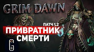 Grim Dawn ПАТЧ 1.2 - Билд Ритуалист (Некромант + Шаман) Петовод. Урон Здоровью. Сет Развратителя