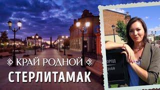 История Стерлитамака | Край родной