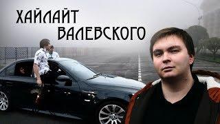 Валевский про конфликт с кавказцем, TrashSmash и пустословие