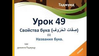 Урок 49. Названия арабских букв в Таджуиде.