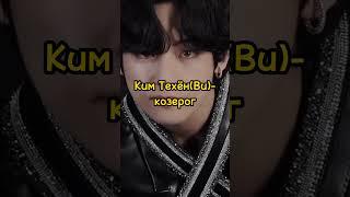 Знаки зодиака группы BTS #bts #kpop #чонгук #техён #юнги #джин #намджун #чимин #хосок