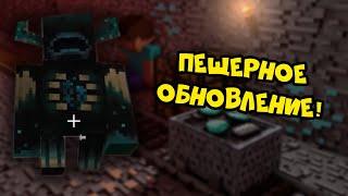 Крутое пещерное обновление Minecraft 1.17!