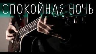 Кино - Спокойная ночь⎪Гитарный кавер (акустика)