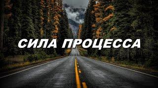 СИЛА ПРОЦЕССА