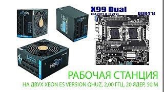 Рабочая станция на Jingsha x99-D8 Dual и 2х Xeon ES Version. Часть 2.