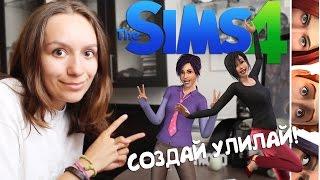 Создай Улилай! || The Sims 4: Редактор создания персонажа