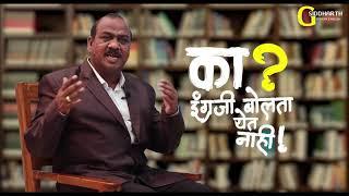 का? इंग्रज़ी बोलता येत नाही | Introduction | G Siddharth Spoken English