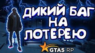 КАК ВЗЛОМАТЬ ЛОТЕРЕЮ В ГТА 5 РП? КАК ВЫИЙГРЫВАТЬ В ЛОТЕРЕЕ НА 100% В ГТА 5 РП? РОЗЫГРЫШ ДЕНЕГ GTA 5!